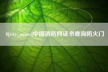 晋江中国消防网证书查询防火门