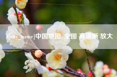 晋江中国地图. 全图 高清晰 放大