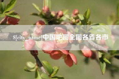 晋江中国地图全图各省各市