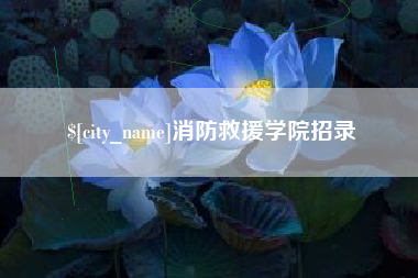晋江消防救援学院招录