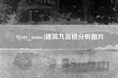 晋江建筑九宫格分析图片