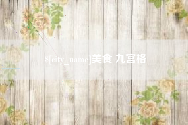晋江美食 九宫格