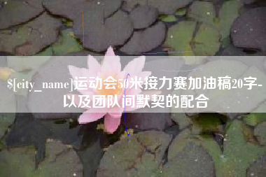晋江运动会50米接力赛加油稿20字-以及团队间默契的配合