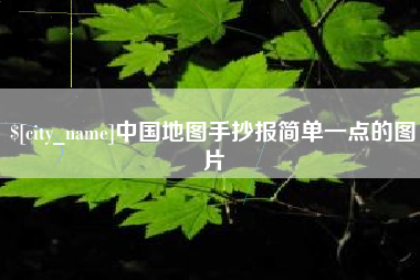 晋江中国地图手抄报简单一点的图片