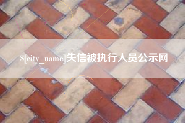 晋江失信被执行人员公示网