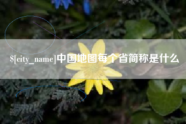 晋江中国地图每个省简称是什么