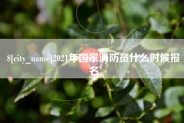 晋江2021年国家消防员什么时候报名