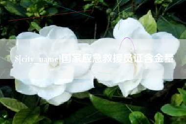 晋江国家应急救援员证含金量