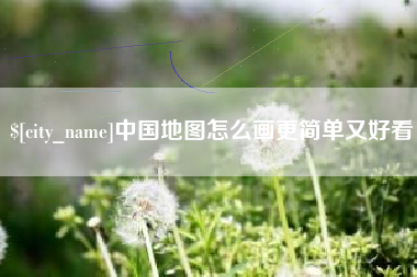 晋江中国地图怎么画更简单又好看