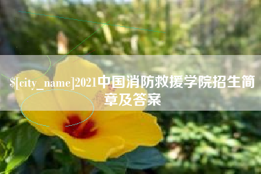 晋江2021中国消防救援学院招生简章及答案