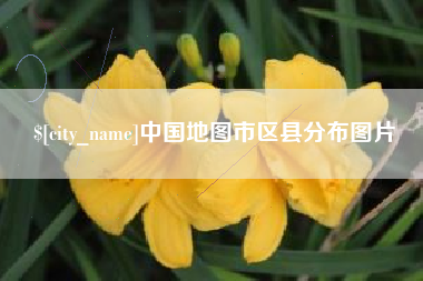 晋江中国地图市区县分布图片