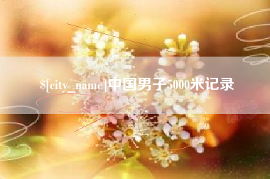 晋江中国男子5000米记录