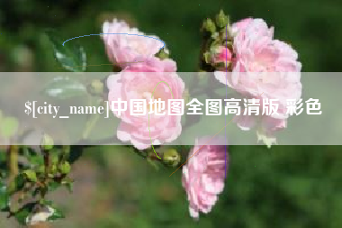 晋江中国地图全图高清版 彩色