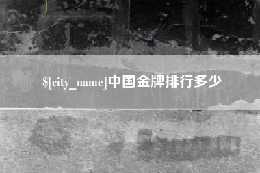 晋江中国金牌排行多少