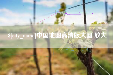 晋江中国地图高清版大图 放大