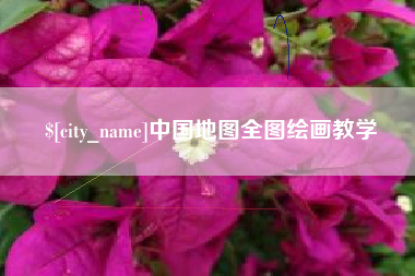 晋江中国地图全图绘画教学