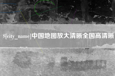 晋江中国地图放大清晰全国高清晰