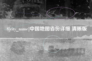晋江中国地图省份详细 清晰版