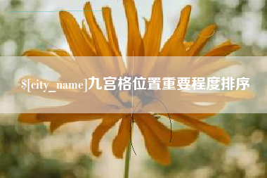 晋江九宫格位置重要程度排序