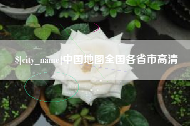 晋江中国地图全国各省市高清