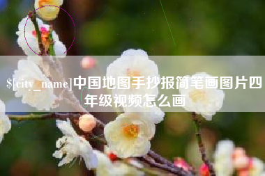 晋江中国地图手抄报简笔画图片四年级视频怎么画