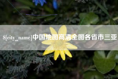 晋江中国地图高清全图各省市三亚