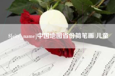 晋江中国地图省份简笔画 儿童