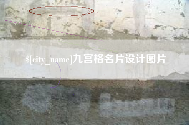 晋江九宫格名片设计图片