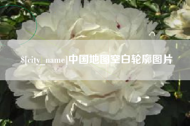 晋江中国地图空白轮廓图片