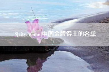 晋江中国金牌得主的名单