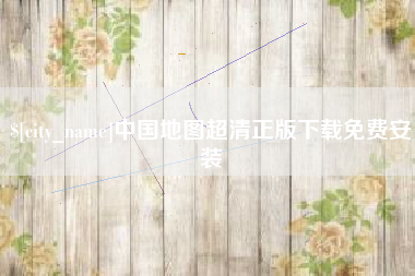 晋江中国地图超清正版下载免费安装