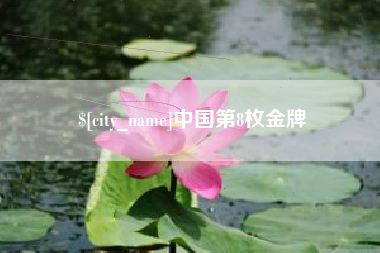 晋江中国第8枚金牌