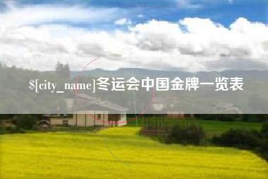 晋江冬运会中国金牌一览表