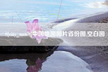 晋江中国地图图片省份图,空白图