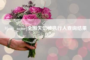 晋江全国失信被执行人查询结果