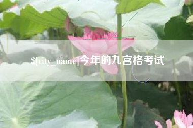 晋江今年的九宫格考试