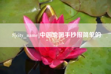 晋江中国地图手抄报简单的