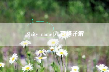 晋江九宫格详解