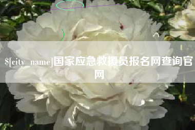 晋江国家应急救援员报名网查询官网