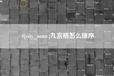 晋江九宫格怎么排序