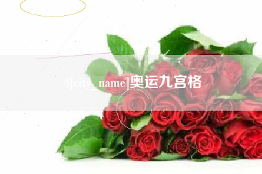 晋江奥运九宫格