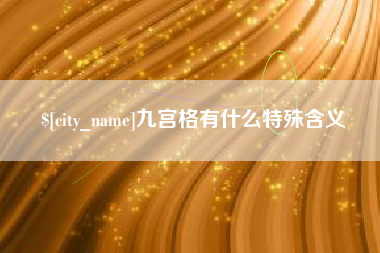 晋江九宫格有什么特殊含义
