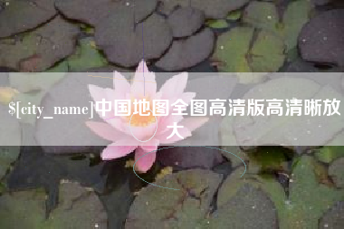 晋江中国地图全图高清版高清晰放大