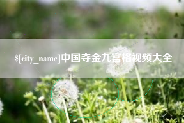 晋江中国夺金九宫格视频大全