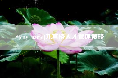 晋江九宫格人才管理策略