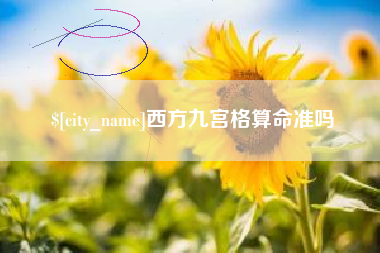 晋江西方九宫格算命准吗
