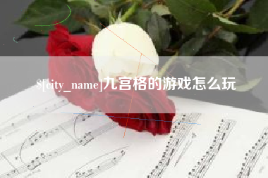 晋江九宫格的游戏怎么玩
