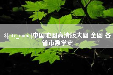 晋江中国地图高清版大图 全图 各省市数学史