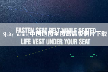 晋江中国地图全图高清版照片下载
