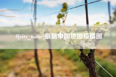 晋江最新中国地图疫情图